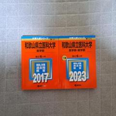 【和歌山県立医科大学】過去１２年分