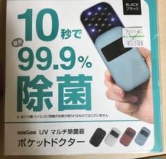 【底値です】UVマルチ除菌器ポケットドクターBLACK黒・照射除菌（新品未開封）