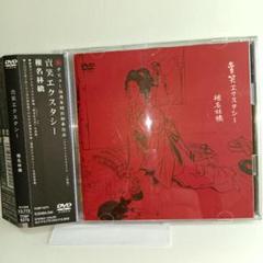 【DVD & CD】椎名林檎／賣笑エクスタシー