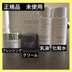 DECORTÉ AQ スキンケアセット　コスメデコルテ　クレンジング　クリーム